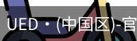 UED·(中国区)-官网